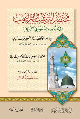 مختصر الترغيب والترهيب